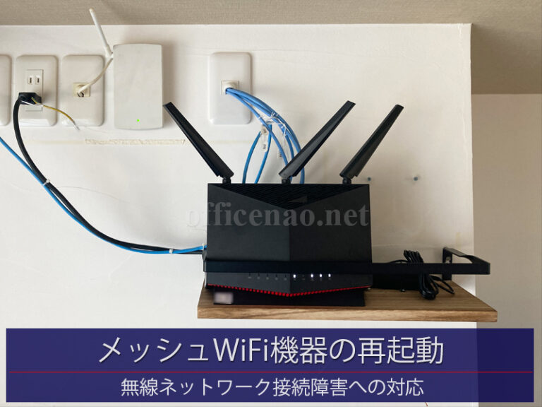 無線メッシュWi-Fi機器の再起動・ネットワーク障害対応－京丹後市内の宿泊施設