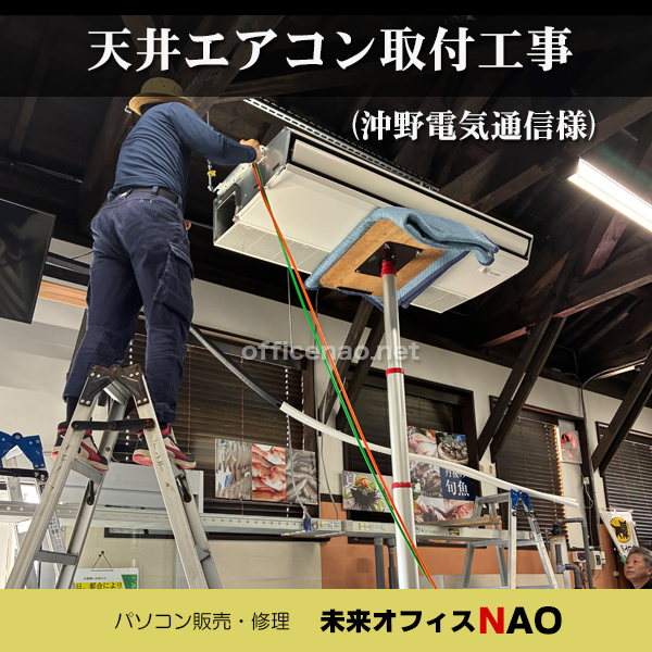 京丹後市の同じ現場で、沖野電気通信の担当者さんがエアコン取付け作業を行っておられました。
電動エアーリフターを使い大きな業務用エアコンを器用に天井近くまで手際よくリフトアップしていきます。
この日はまだ暑さが控えめでしたが、夏の日中だと大変な過酷なお仕事でしょうね。
当店がエアコンの効いた部屋でパソコン修理作業に集中できるのは、こういった業者さんの日々のお仕事のおかげです。
#京都府 #京丹後市 #エアコン取付 #エアコン設置 #沖野電気通信 #業務用エアコン