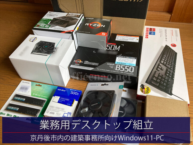 業務用デスクトップ・パソコン組立－Ryzen 5 5600GT+B550+M.2 SSD Gen4