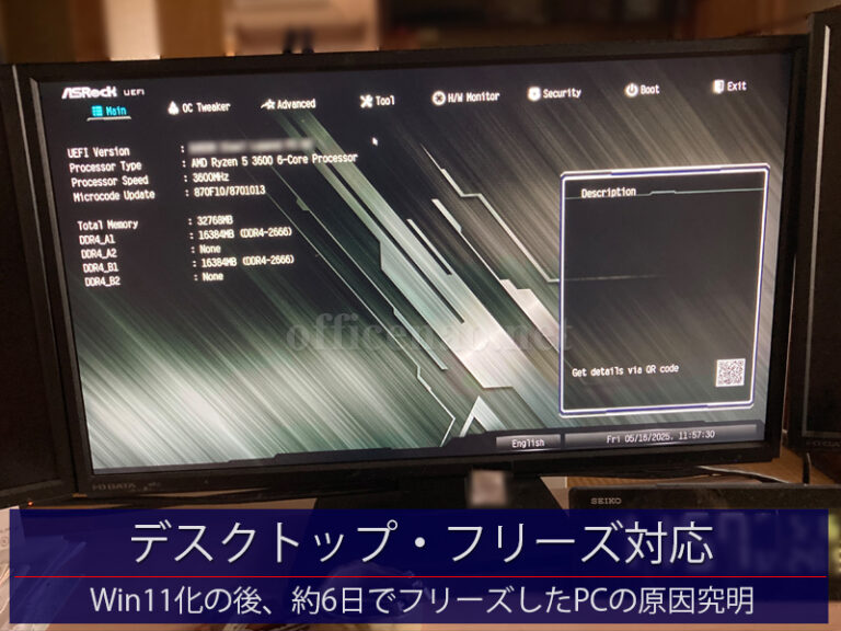 Windows11アップグレード後のデスクトップパソコン・フリーズ？問題対応－京丹後市の事務所