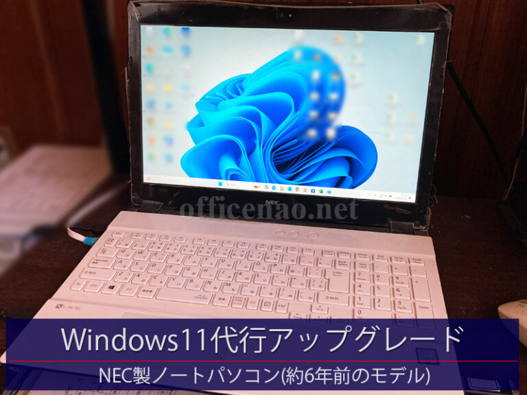 NEC製ノートパソコンのWindows10→11アップグレード－京丹後市内の飲食店用ノートPC