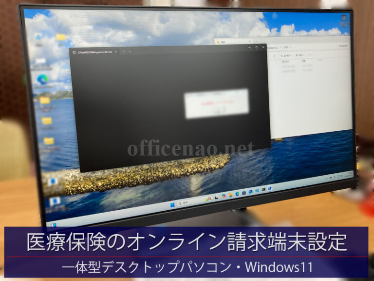 医療保険のオンライン請求端末設定/Windows11デスクトップパソコン－京丹後市の訪問看護事務所