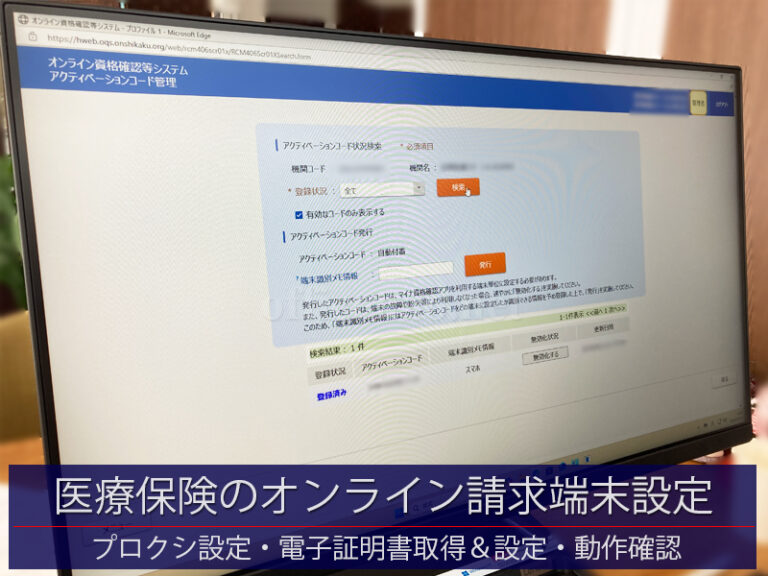 医療保険のオンライン請求端末設定・2日目/Windows11デスクトップパソコン－京丹後市の訪問看護事務所
