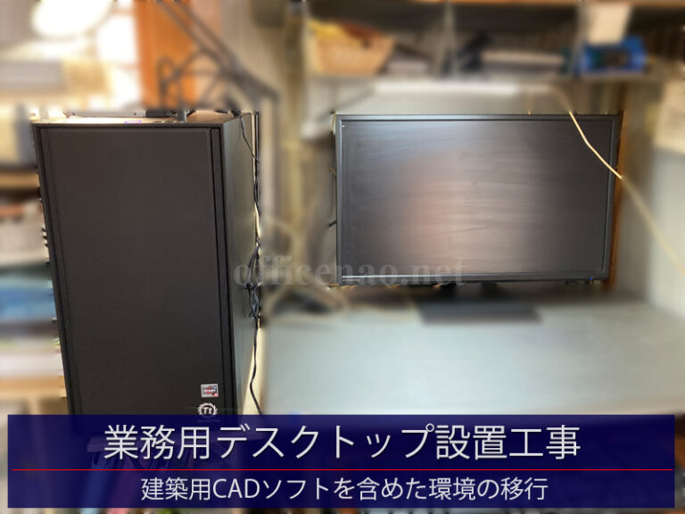 業務用デスクトップ設置工事・建築用CADを含めた環境移行－京丹後市内の建築事務所