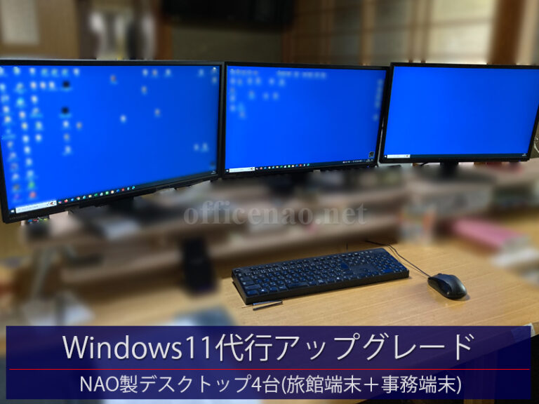業務用デスクトップ・パソコン4台のWindows11代行アップグレード－京丹後市内の旅館＆店舗