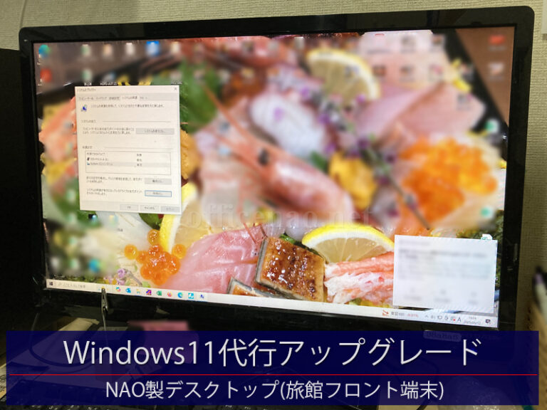 業務用デスクトップのWindows11代行アップグレード－京丹後市内の旅館