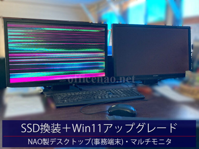 パソコン高速化(SSD換装)＋Windows10→11代行アップグレード＋故障修理－京丹後市内の法人事務端末