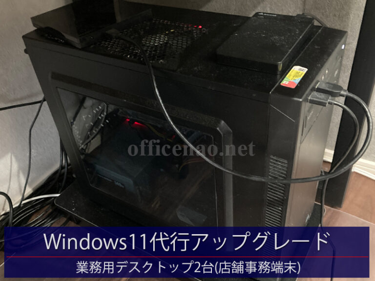 Windows10→11代行アップグレード・業務用デスクトップパソコン2台－京丹後市内の店舗事務所