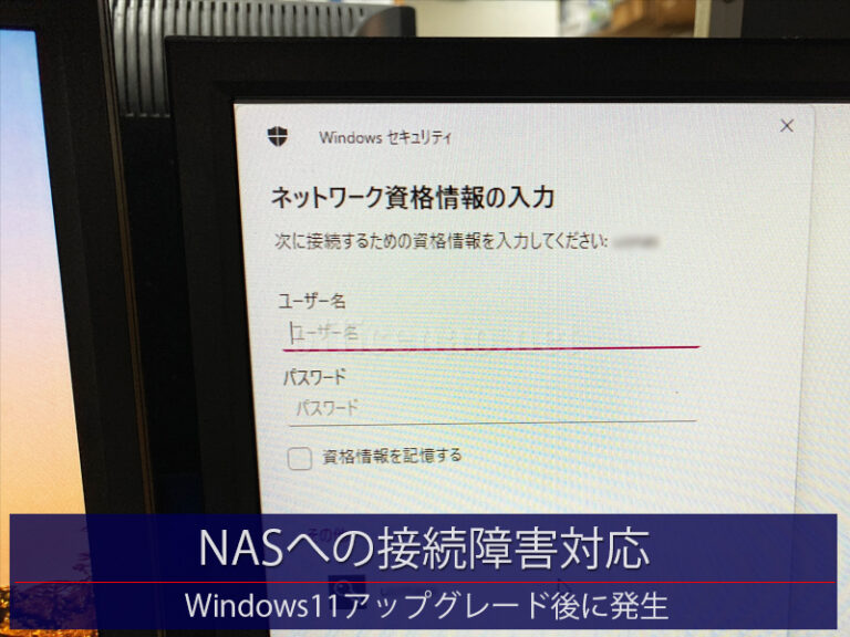 NASへの接続障害対応・Windows11アップグレード後に発生－京丹後市の店舗事務所