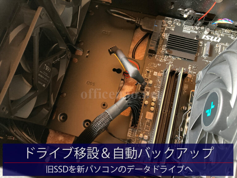 業務用デスクトップパソコンへのSSDドライブ移設・自動バックアップ設定－京丹後市の建築事務所