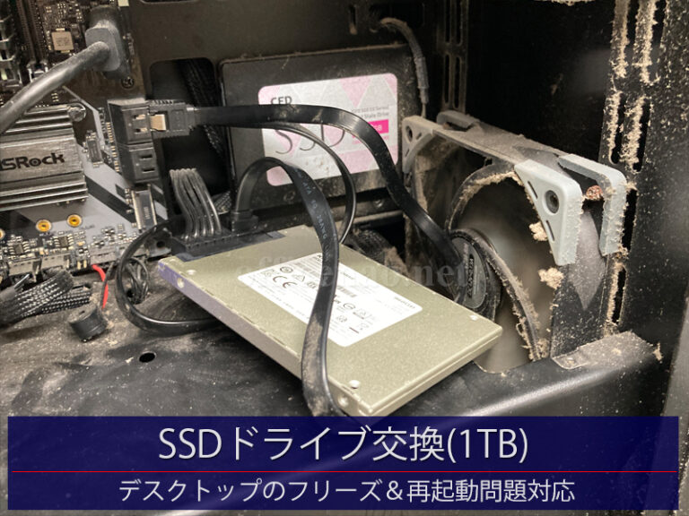SSDドライブ交換(1TB)・デスクトップPCのフリーズ＆再起動トラブル対応－京丹後市の店舗パソコン