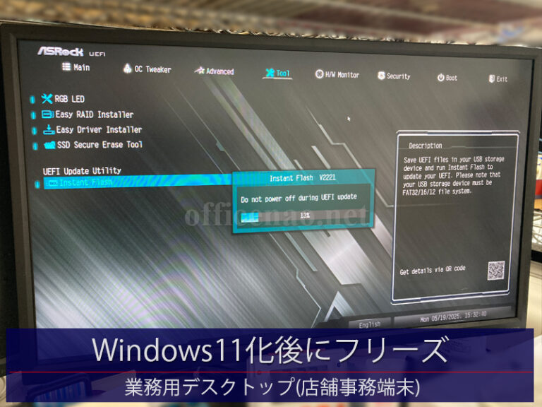 Windows11アップグレード後にパソコン・フリーズ発生－京丹後市内の店舗事務所