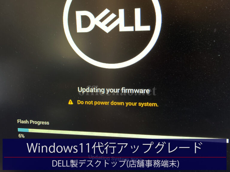 DELL製デスクトップ(Inspiron)のWindows11代行アップグレード－京丹後市内の店舗事務所