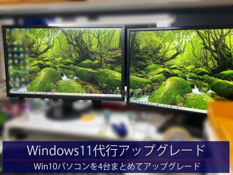 パソコン4台まとめてWindows11代行アップグレード－京丹後市内の店舗事務所
