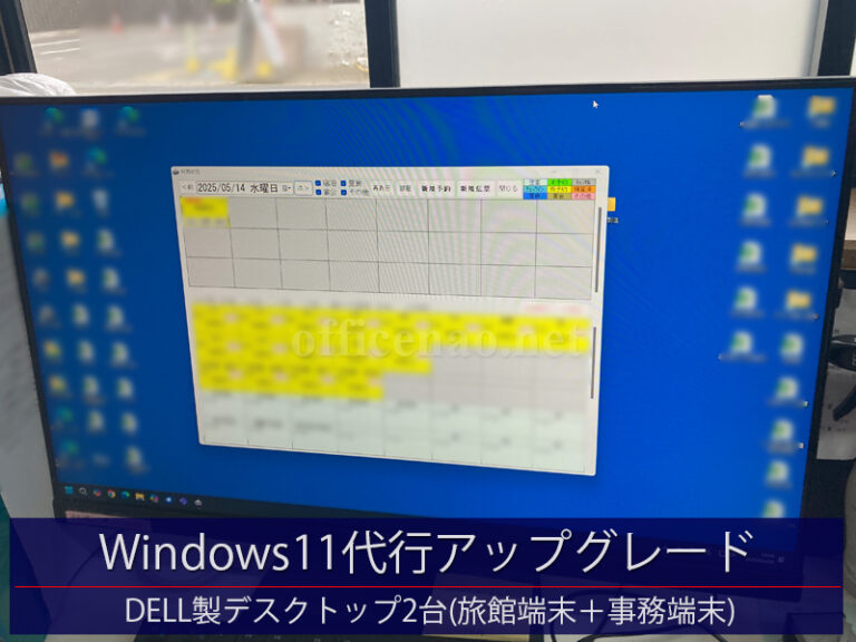 DELL製デスクトップ2台のWindows11代行アップグレード－京丹後市内の旅館＆店舗