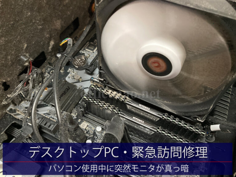 デスクトップパソコンの緊急訪問修理・画面が突然ブラックアウト－京丹後市の宿泊施設事務所