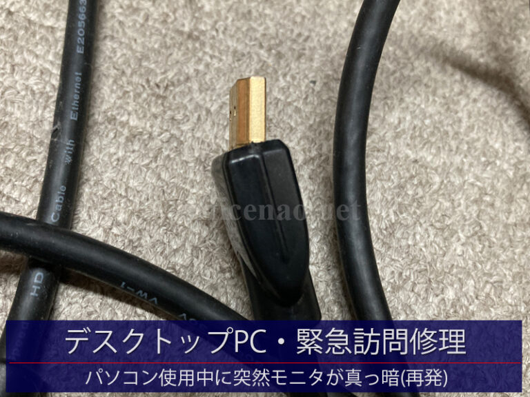 デスクトップパソコンの緊急訪問修理・画面が突然ブラックアウト(再発)－京丹後市の宿泊施設事務所