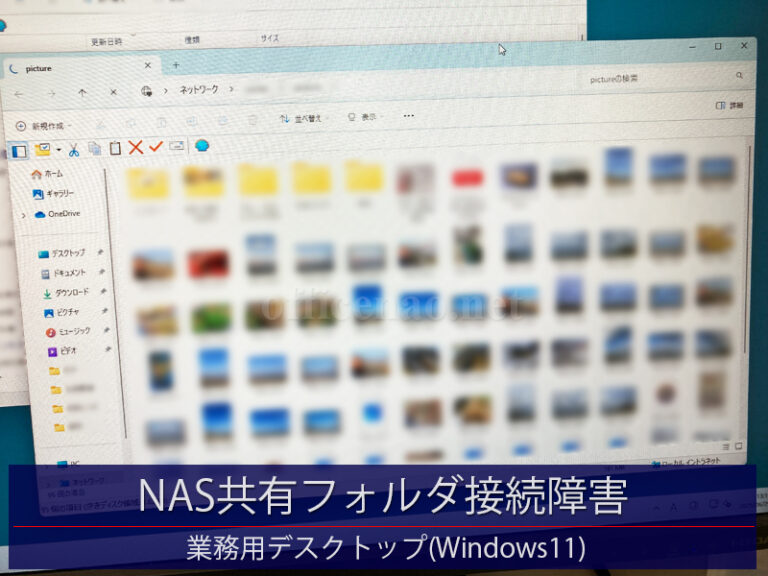 NAS共有フォルダ接続障害対応・Windows11業務用デスクトップ－京丹後市内の店舗事務所