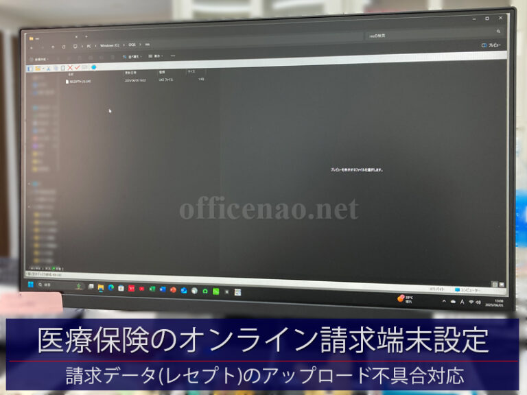 医療保険のオンライン請求端末不具合対応・Windows11デスクトップPC－京丹後市の訪問看護事務所