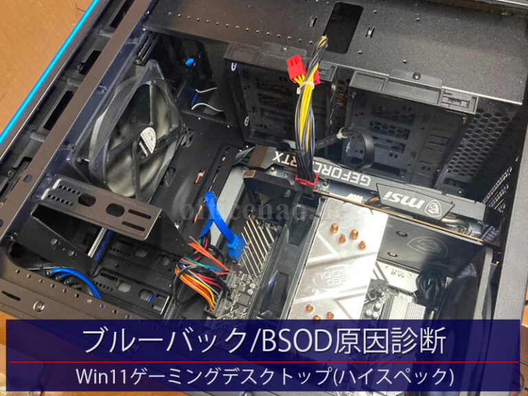 Windowsブルーバック画面(BSOD)原因診断・大手ゲーミングデスクトップ(ハイエンド)－京丹後市内からの持込診断