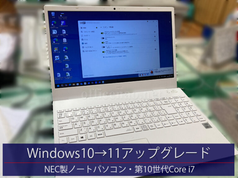 NEC製ノートパソコン・Windows10→11代行アップグレード－京丹後市の保険事務所