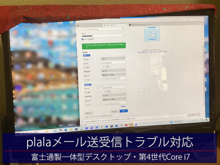 plalaメール送受信トラブル対応・富士通製一体型デスクトップ－京丹後市の一般住宅