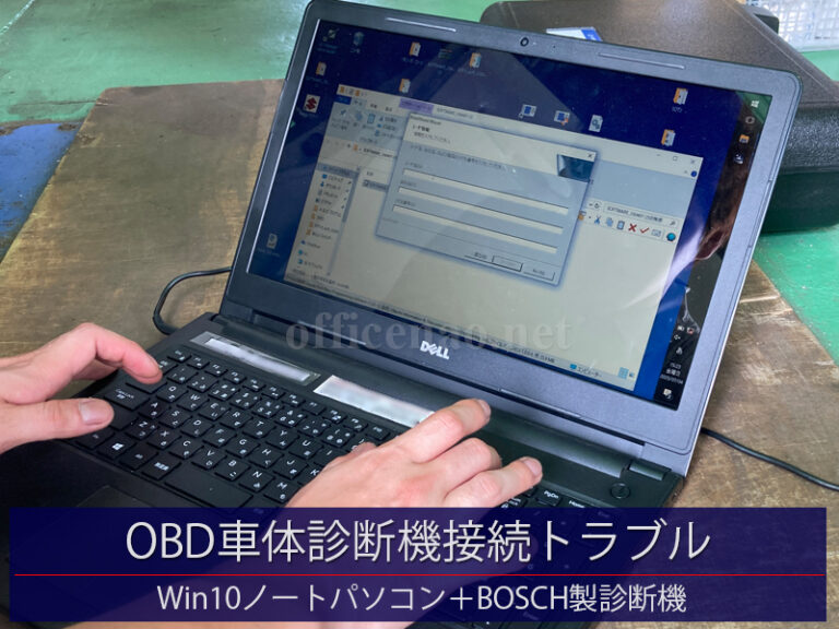 OBD車体診断装置との接続通信トラブル－京丹後市内の自動車整備工場