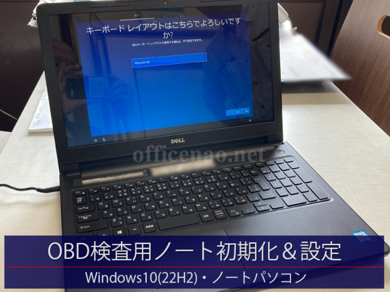 ODB車体検査用ノートパソコン(Windows10)の初期化＆初期設定－京丹後市の自動車整備工場