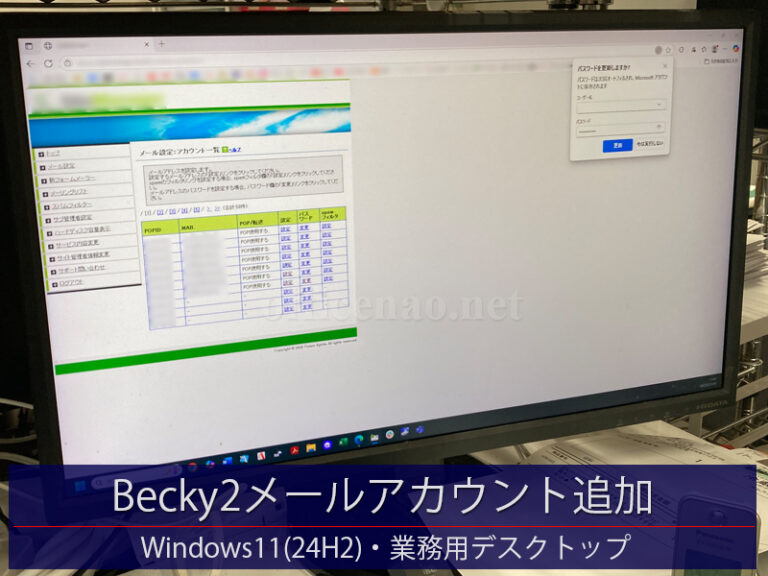 独自メールアドレス作成＆メールソフトアカウント追加設定－京丹後市の店舗事務所