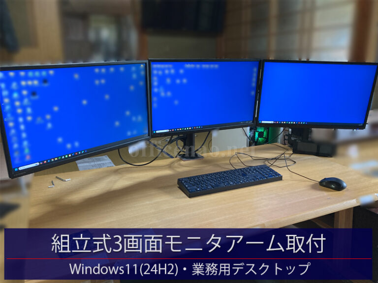 組立式3画面モニタアーム取り付け・Windows11業務用デスクトップ－京丹後市の法人事務所