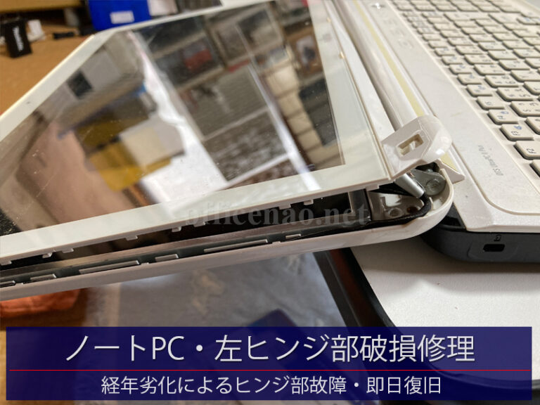 ノートパソコン・左ヒンジ(開閉)部分破損＆即日修理－京丹後市内の建築事務所