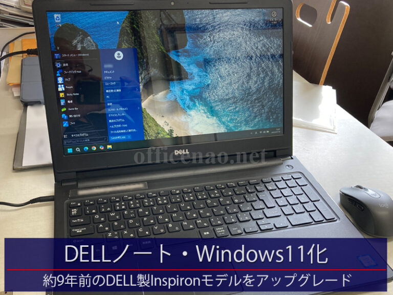 DELL製InspironのWindows10→11代行アップグレード－京丹後市内の車整備工場