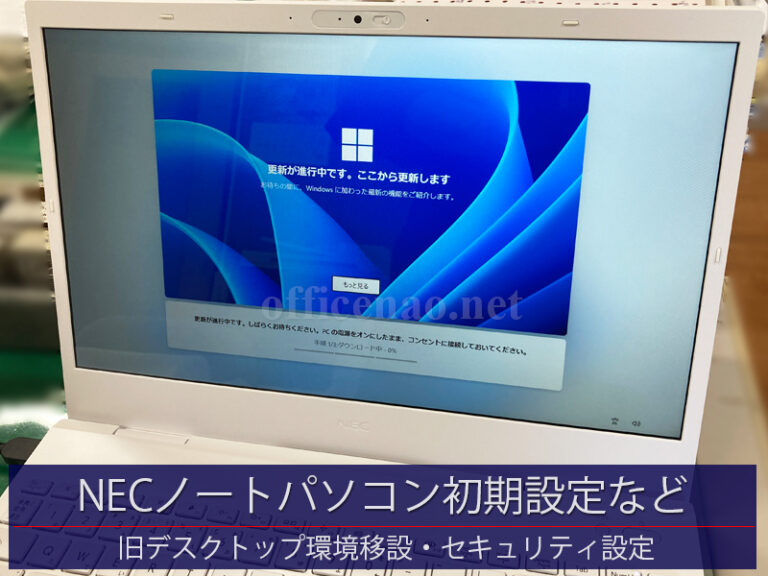 NECノートパソコン初期＆各種設定・旧デスクトップからの環境移行－京丹後市の保険事務所