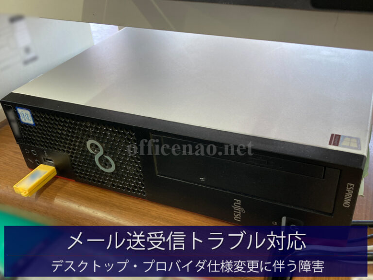 メールソフト送受信トラブル対応＆修理・富士通デスクトップ－京丹後市内の中古車販売＆整備工場