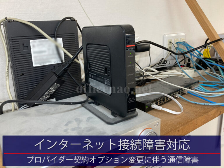 インターネット接続障害対応・プロバイダー契約オプション変更に伴うネットワーク障害－京丹後市の店舗事務所