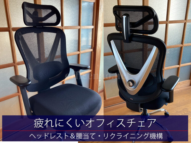 疲れにくいオフィスチェア(ヘッドレスト・腰枕・リクライニング機構)の導入－NAO事務所