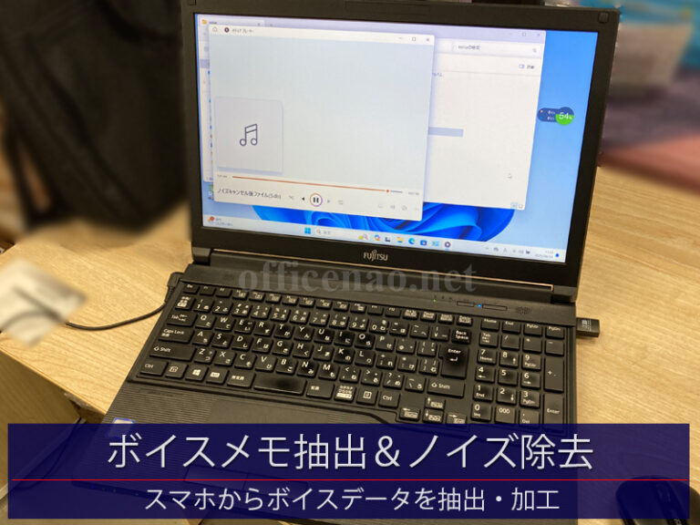 スマホからのボイスメモ抽出・ノイズ除去＆加工