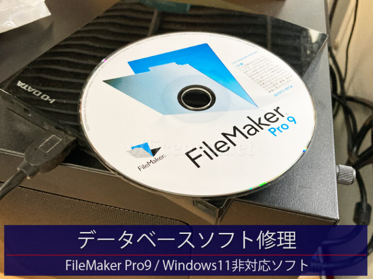 約18年前のデータベースソフト修理・Windows11環境への新規インストール技術支援－京丹後市の店舗事務所