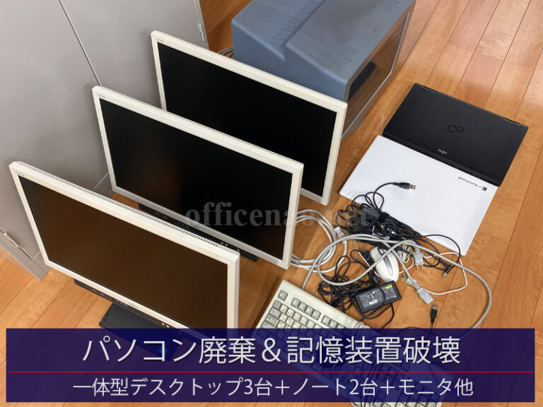 デスクトップパソコン＆ノートパソコン計5台廃棄＋記憶装置破壊－京丹後市の事務所
