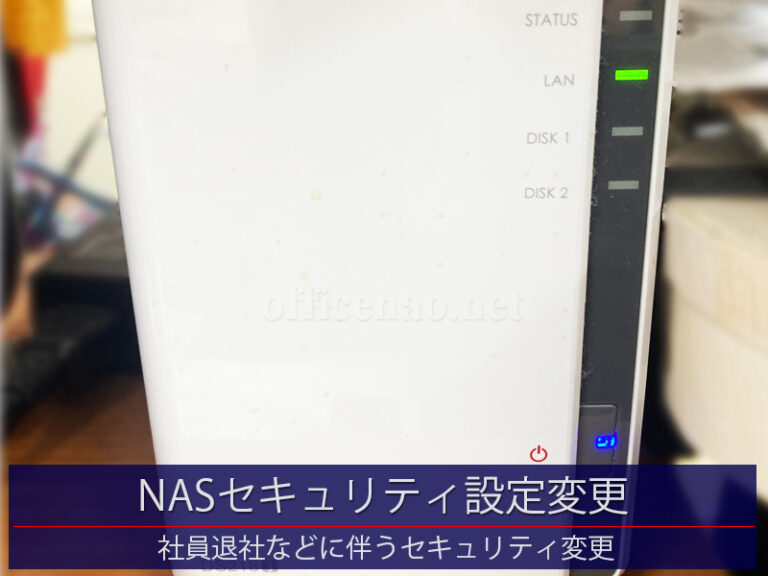 社内クラウド(NAS)セキュリティ設定変更－京丹後市の店舗事務所