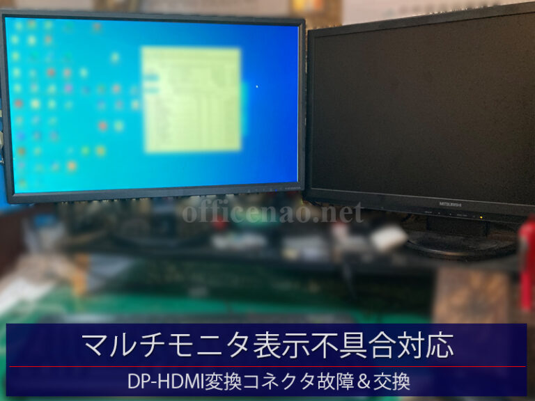 マルチモニタ表示不具合(片方の画面真っ暗)対応－京丹後市のお客様