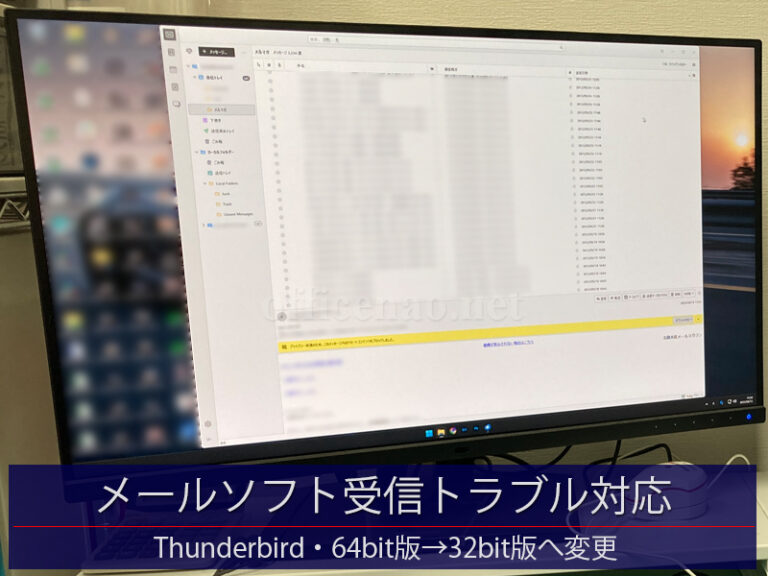 メールソフト受信トラブル対応・Thunderbird 64ビット版→32ビット版－京丹後市の店舗事務所