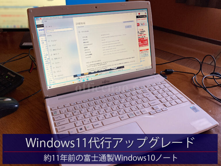 Windows11代行アップグレード・富士通製ノートパソコン－NAO事務所持ち込み