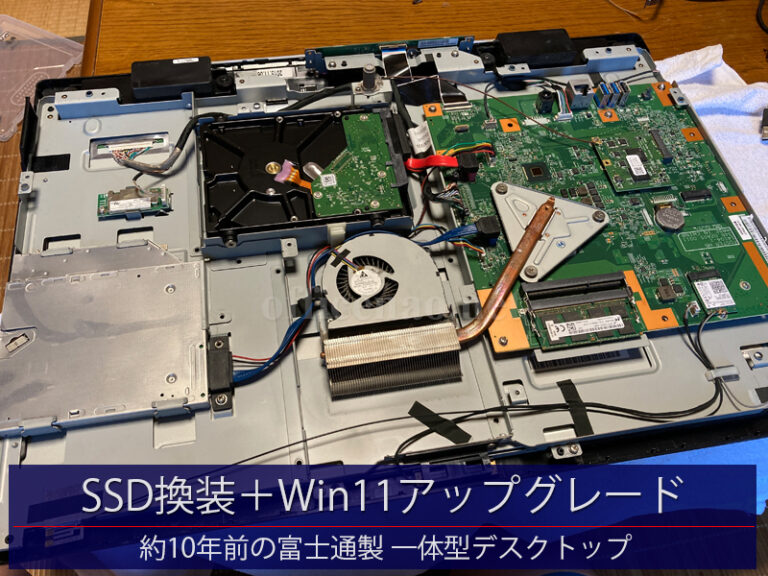 富士通製・一体型デスクトップのSSD換装＆Windows11代行アップグレード－京丹後市からの持ち込み