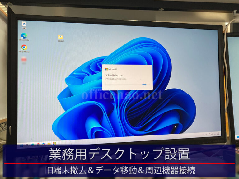 業務用デスクトップパソコン納品＆設置・旧端末撤去＆データ移動＆周辺機器接続－京丹後市の店舗事務所