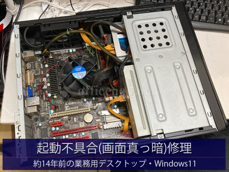 約14年前のデスクトップパソコン起動不具合(画面真っ暗)修理－京丹後市内の店舗事務所