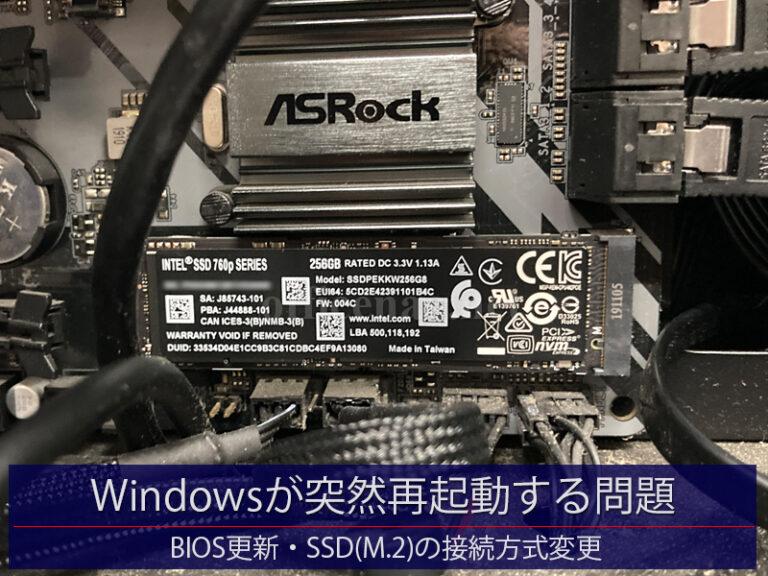 Windows11が突然再起動する問題対応・BIOS更新・PCIスロットSSD(M.2)をオンボードスロットへ移設