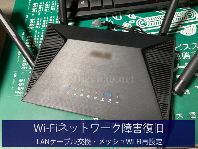 Wi-Fiネットワーク障害復旧・LANケーブル交換＆メッシュ再設定