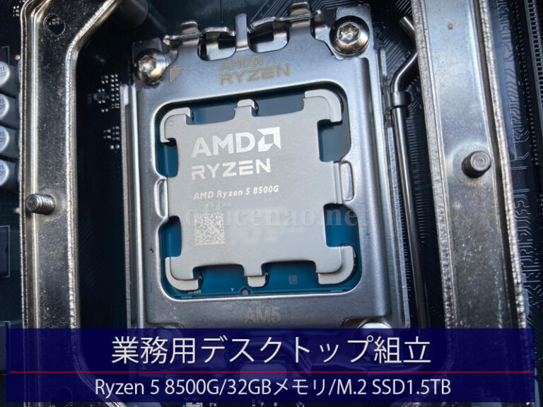 業務用デスクトップ組み立て＆各種動作確認＆Windows11初期設定・AMD AM5ソケット構成－京丹後市の店舗事務所向け