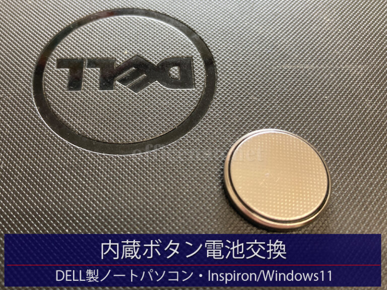 DELL製ノートパソコンの内蔵ボタン電池交換・Windows11/Inspiron－京丹後市内の整備工場